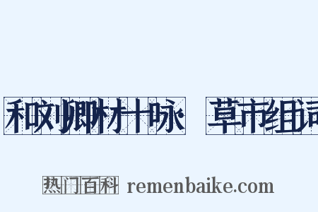 和刘卿材十咏·草市组词是什么意思的图片